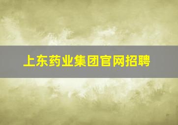 上东药业集团官网招聘