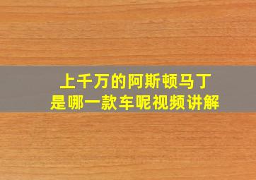 上千万的阿斯顿马丁是哪一款车呢视频讲解