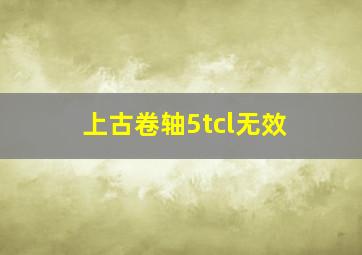 上古卷轴5tcl无效