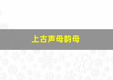 上古声母韵母