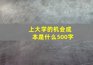 上大学的机会成本是什么500字