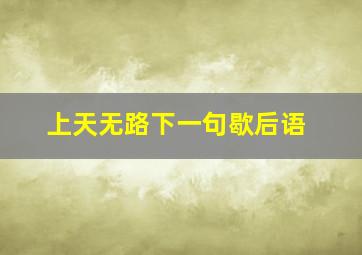 上天无路下一句歇后语