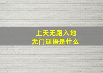 上天无路入地无门谜语是什么