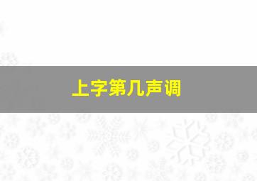 上字第几声调