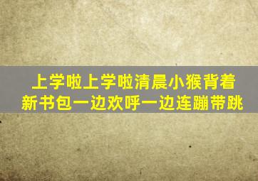 上学啦上学啦清晨小猴背着新书包一边欢呼一边连蹦带跳