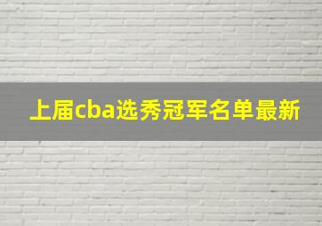 上届cba选秀冠军名单最新