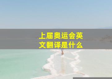 上届奥运会英文翻译是什么