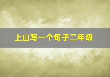 上山写一个句子二年级