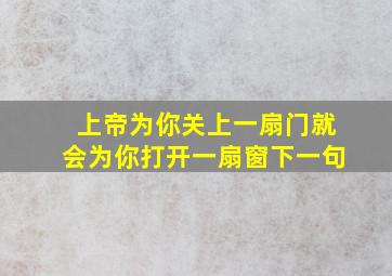 上帝为你关上一扇门就会为你打开一扇窗下一句