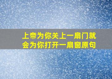 上帝为你关上一扇门就会为你打开一扇窗原句