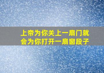 上帝为你关上一扇门就会为你打开一扇窗段子