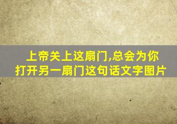 上帝关上这扇门,总会为你打开另一扇门这句话文字图片