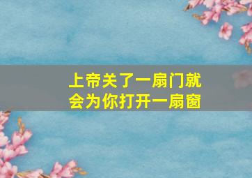 上帝关了一扇门就会为你打开一扇窗