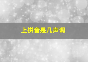 上拼音是几声调