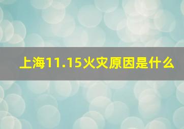 上海11.15火灾原因是什么