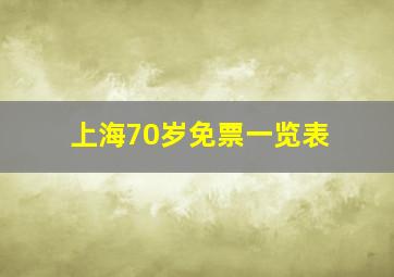 上海70岁免票一览表