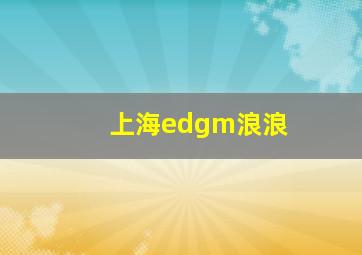 上海edgm浪浪