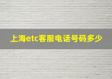 上海etc客服电话号码多少