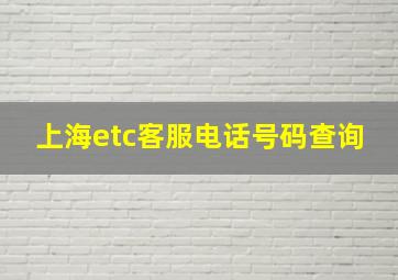 上海etc客服电话号码查询