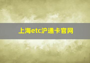 上海etc沪通卡官网