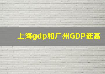 上海gdp和广州GDP谁高