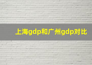 上海gdp和广州gdp对比