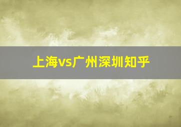 上海vs广州深圳知乎