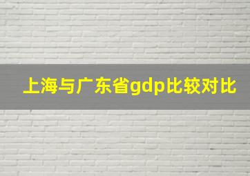 上海与广东省gdp比较对比