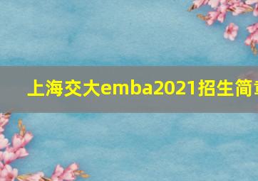 上海交大emba2021招生简章