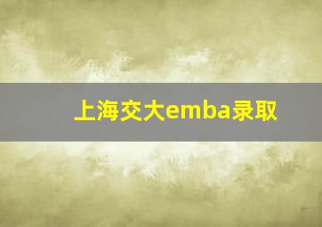 上海交大emba录取