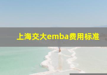 上海交大emba费用标准