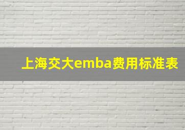 上海交大emba费用标准表