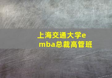 上海交通大学emba总裁高管班