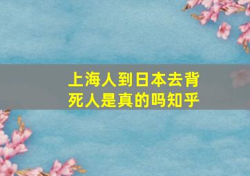 上海人到日本去背死人是真的吗知乎