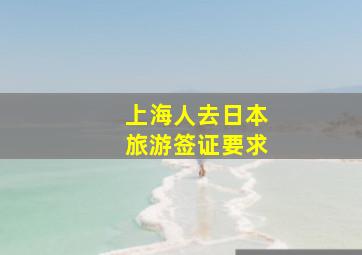 上海人去日本旅游签证要求