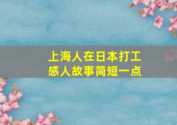 上海人在日本打工感人故事简短一点