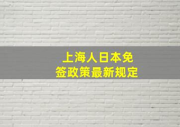 上海人日本免签政策最新规定