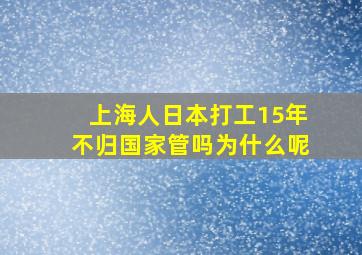 上海人日本打工15年不归国家管吗为什么呢