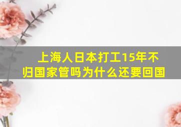 上海人日本打工15年不归国家管吗为什么还要回国