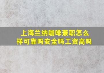 上海兰纳咖啡兼职怎么样可靠吗安全吗工资高吗