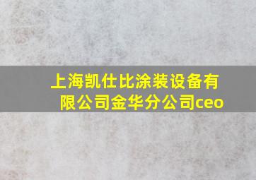 上海凯仕比涂装设备有限公司金华分公司ceo