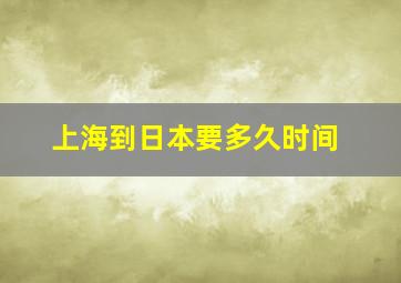 上海到日本要多久时间