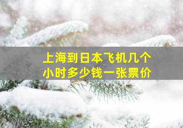 上海到日本飞机几个小时多少钱一张票价