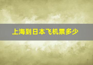 上海到日本飞机票多少