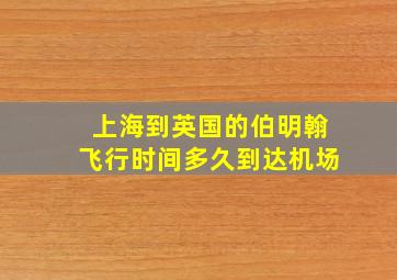 上海到英国的伯明翰飞行时间多久到达机场