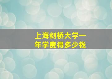 上海剑桥大学一年学费得多少钱