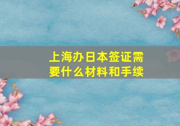 上海办日本签证需要什么材料和手续