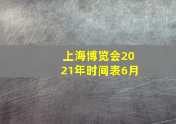 上海博览会2021年时间表6月