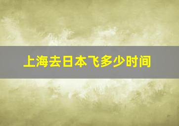 上海去日本飞多少时间