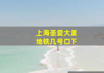 上海圣爱大厦地铁几号口下